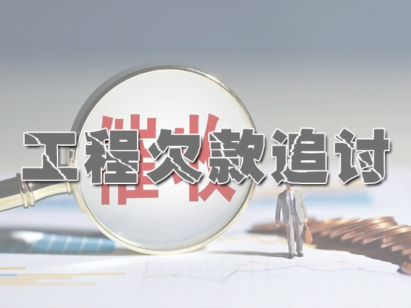 济南工程欠款追讨