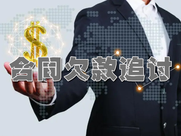 杭州合同欠款追讨