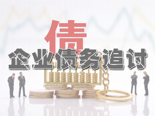 杭州企业债务追讨