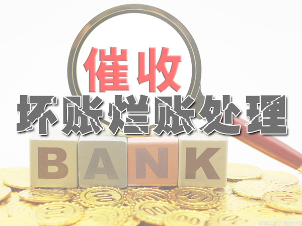 杭州坏账烂账处理